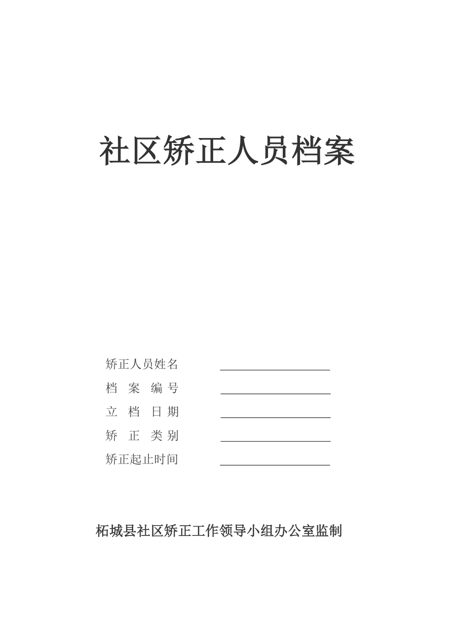 社区矫正人员档案相关知识.doc_第1页