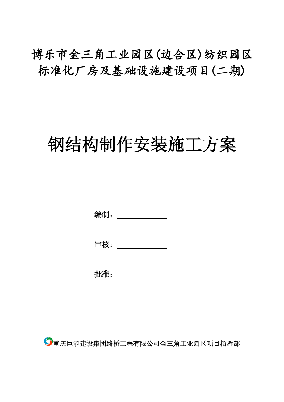 钢结构制作安装施工方案培训资料.docx_第1页