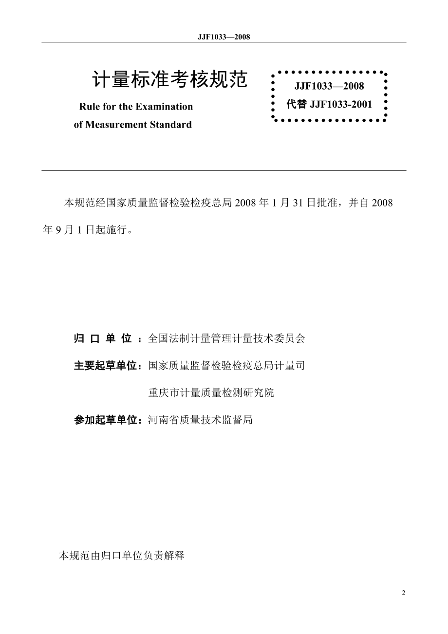 JJF1033-XXXX计量标准考核规范.docx_第2页