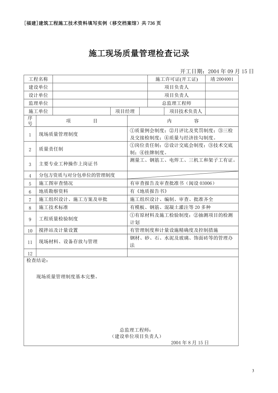 [福建]建筑工程施工技术资料填写实例(移交档案馆).docx_第3页