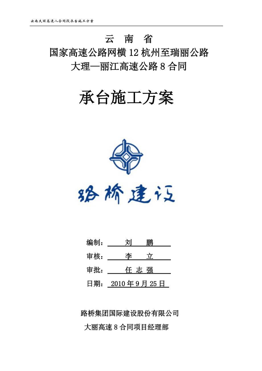 高速公路承台施工技术方案培训资料.docx_第1页