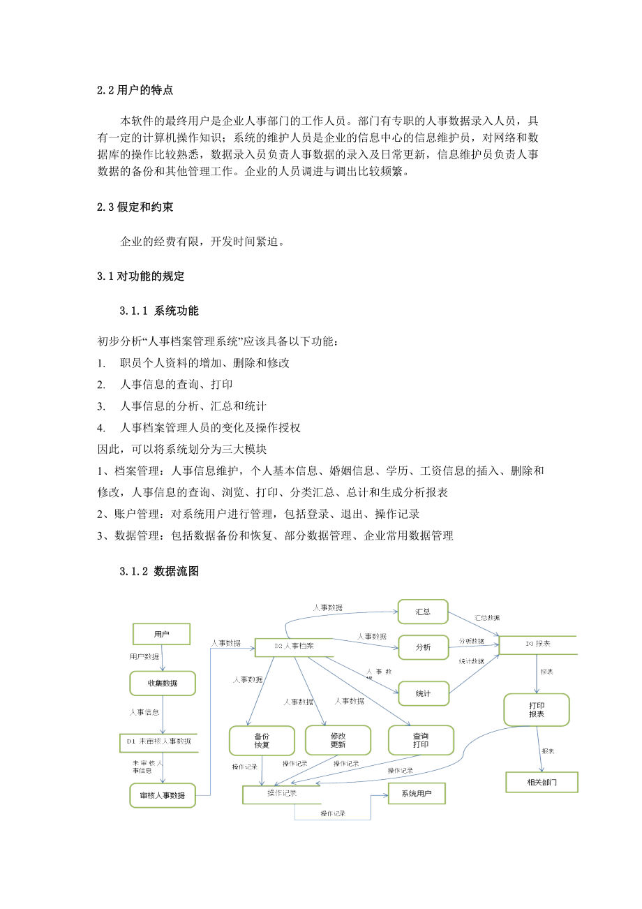 人事管理系统需求规格说明书.docx_第2页