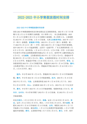 2022-2023中小学寒假放假时间安排.doc