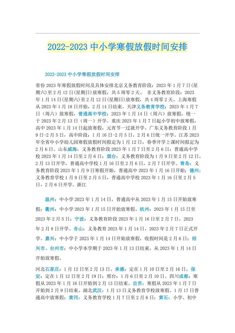 2022-2023中小学寒假放假时间安排.doc_第1页