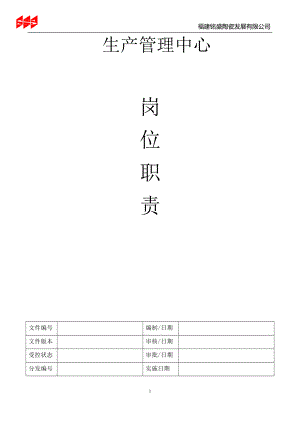 生产管理中心职责(初稿).docx