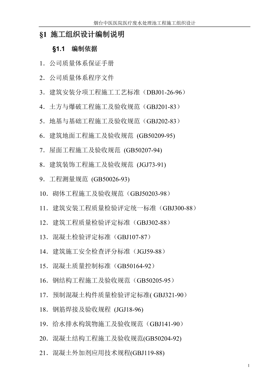 中医医院医疗废水处理池施工组织设计(DOC25页).doc_第1页