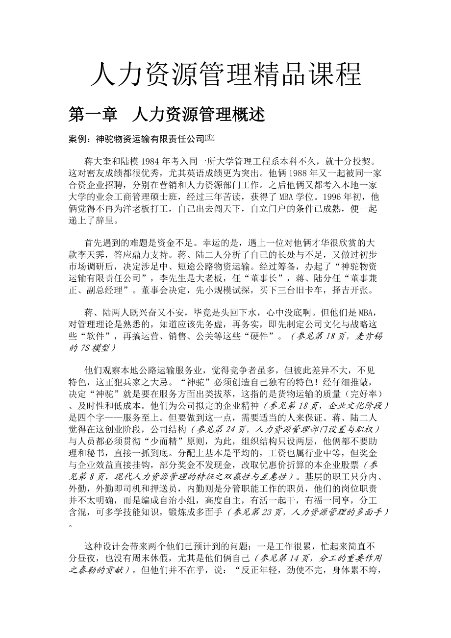 人力资源管理精品课程.docx_第1页