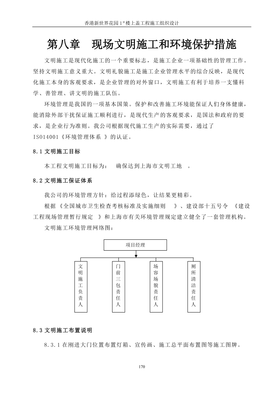 08现场文明施工及环境保护措施(DOC23页).doc_第1页