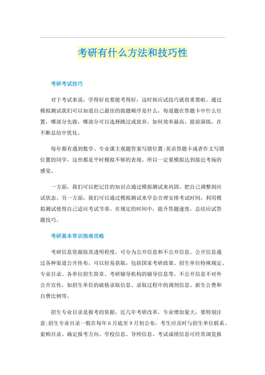 考研有什么方法和技巧性.doc_第1页