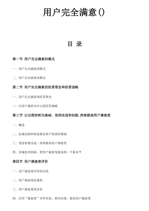 现代企业用户完全满意度培训.docx