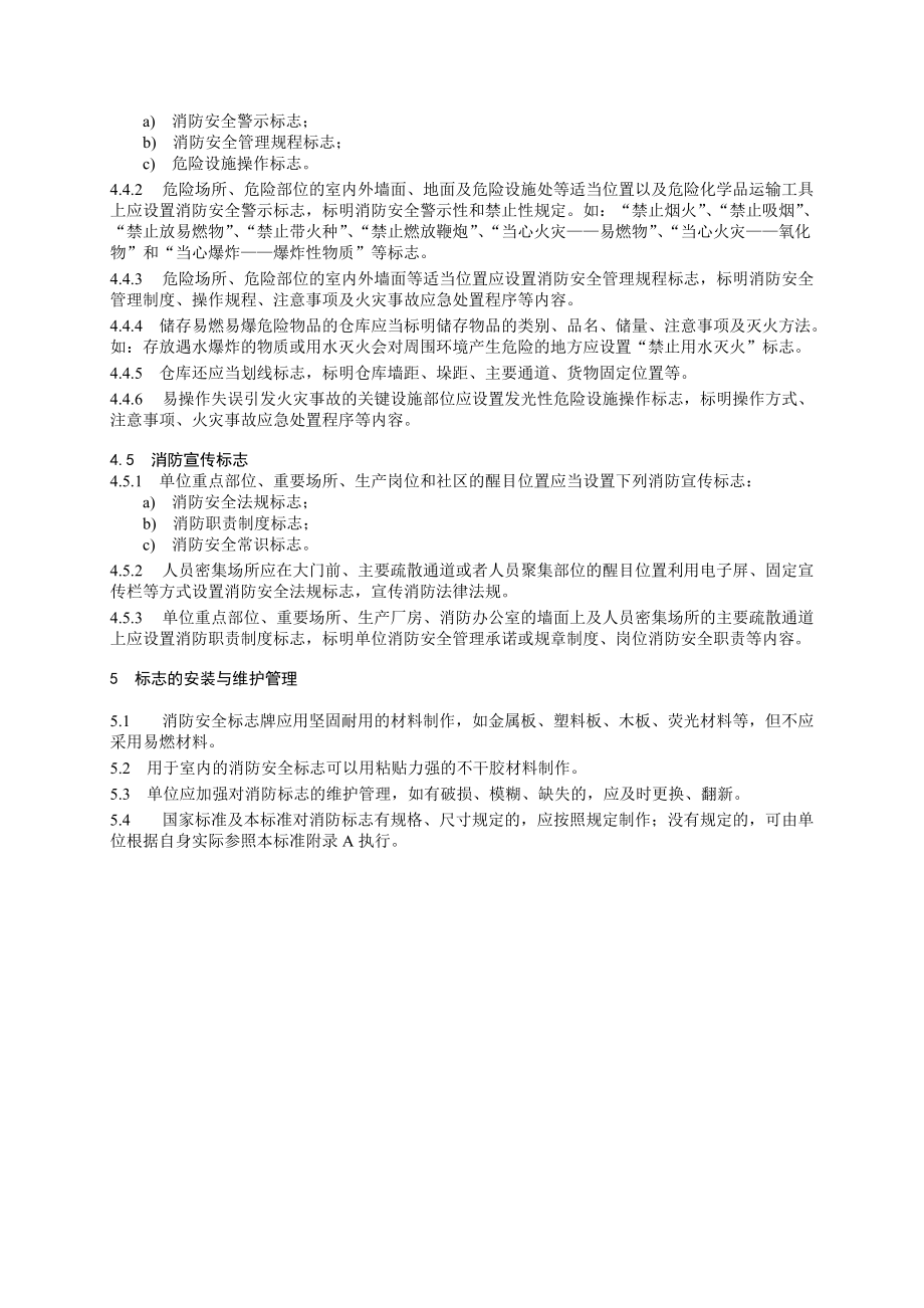 12社会单位消防安全“四个能力”建设标准标志.docx_第3页