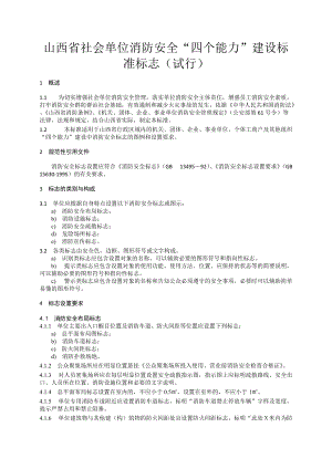 12社会单位消防安全“四个能力”建设标准标志.docx