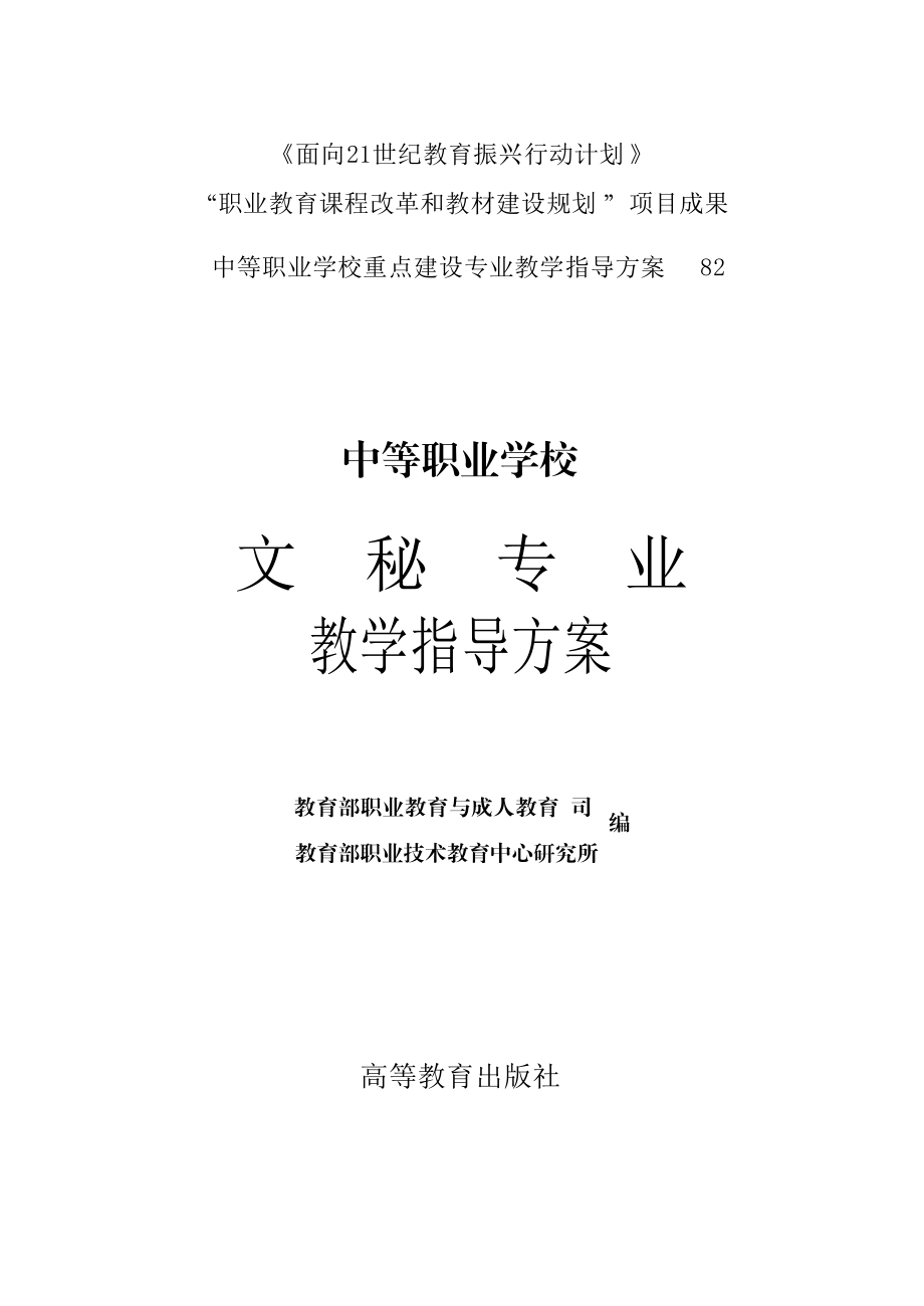 中等职业学校文秘专业教学指导方案.docx_第1页