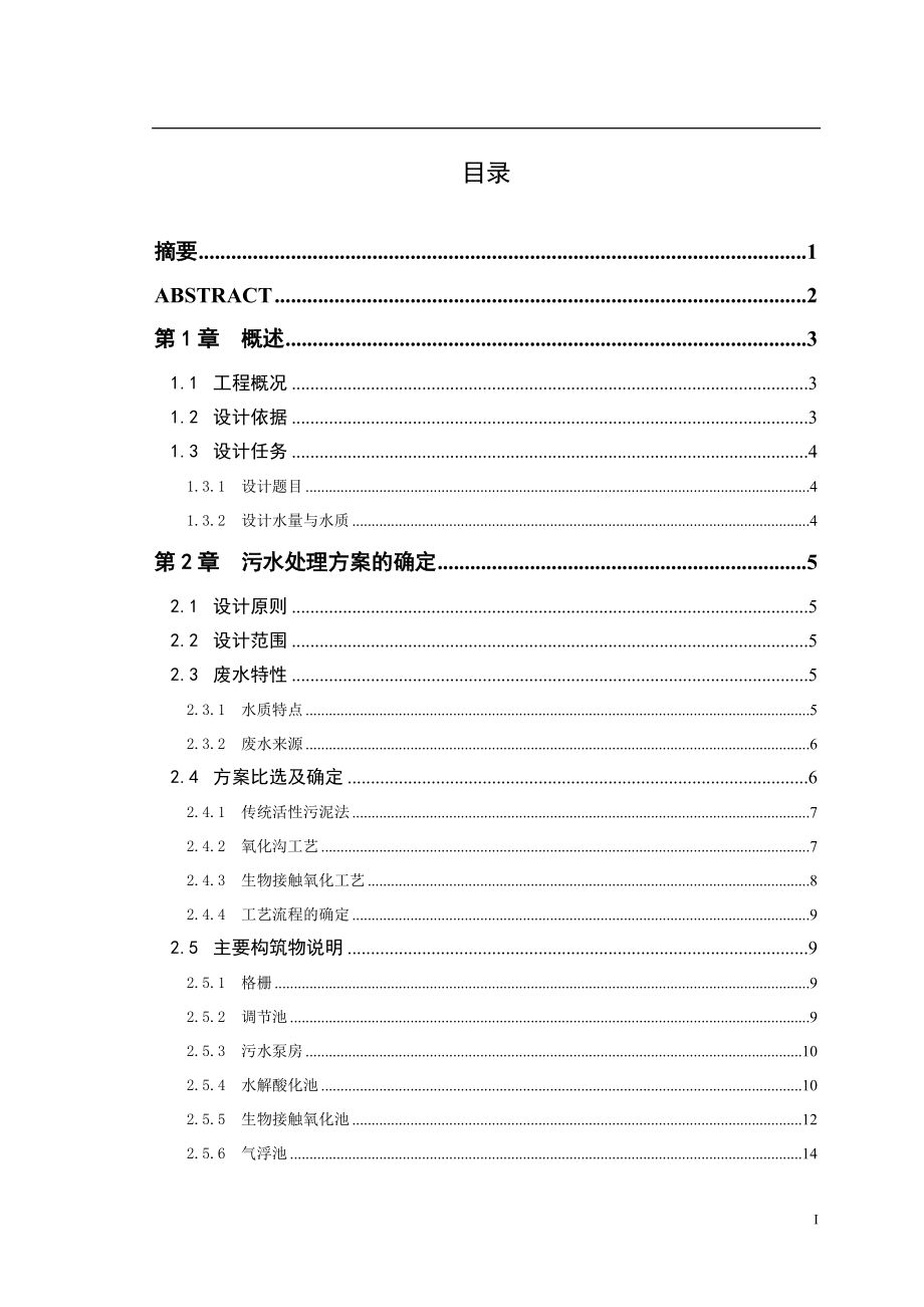 XXXX年印染废水处理毕业设计.docx_第1页