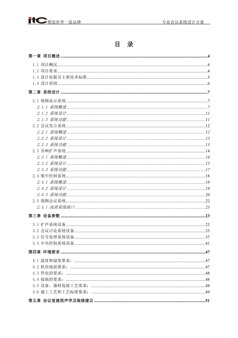 ITC-监狱会议AV系统设计方案说明书.docx_第1页