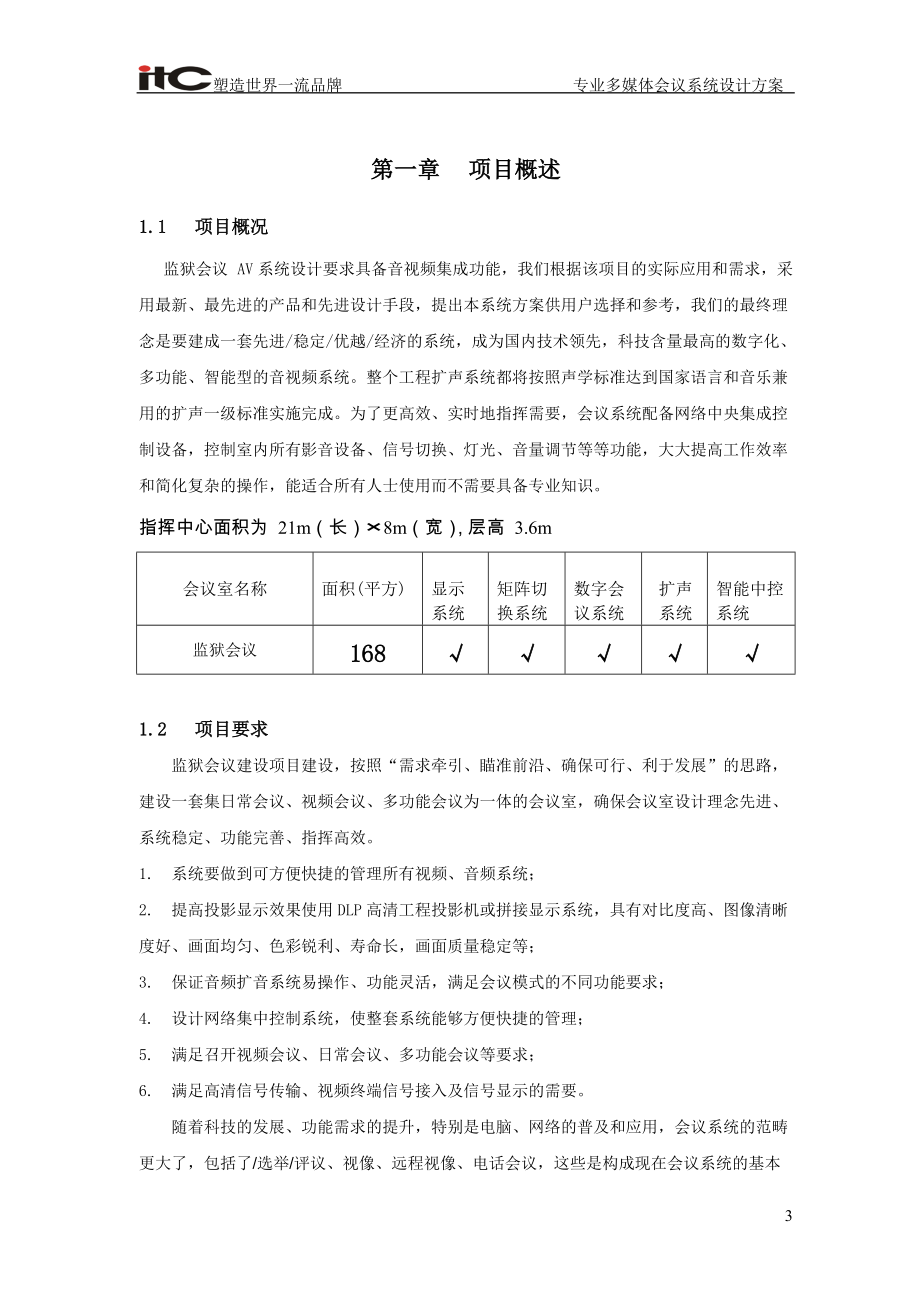 ITC-监狱会议AV系统设计方案说明书.docx_第3页