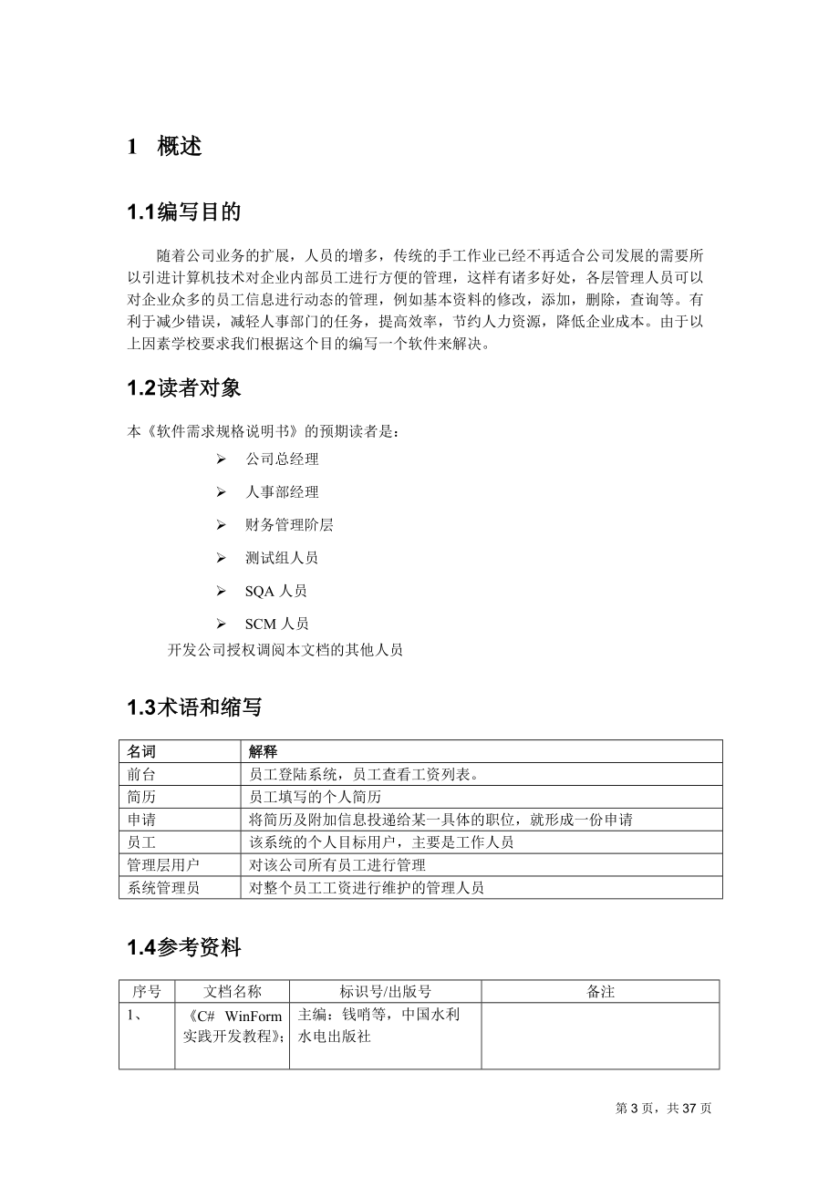 4--员工信息管理需求规格说明书.docx_第3页