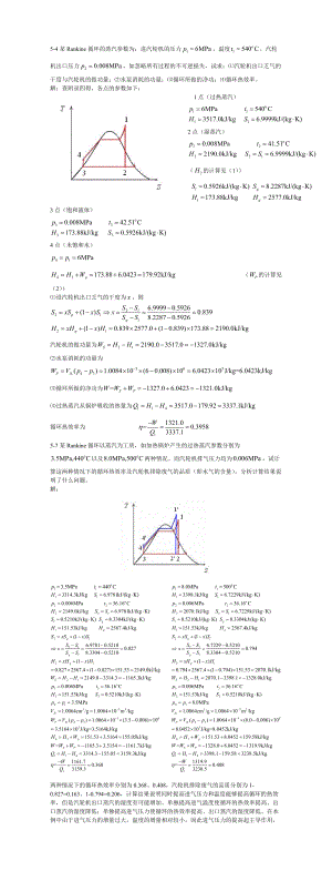 5-4某Rankine循环的蒸汽参数为：进汽轮机的压力温度.docx