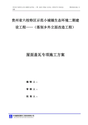 落别屋面施工方案培训资料.docx