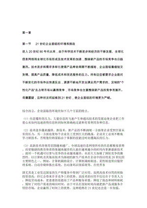 21世纪企业面临的环境和挑战(doc 171页).docx