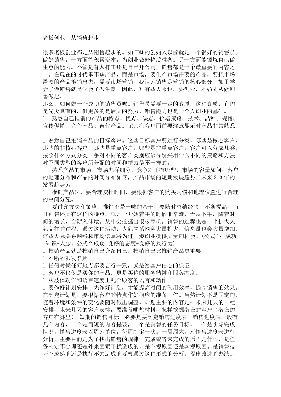 老板创业从销售起步.docx_第1页