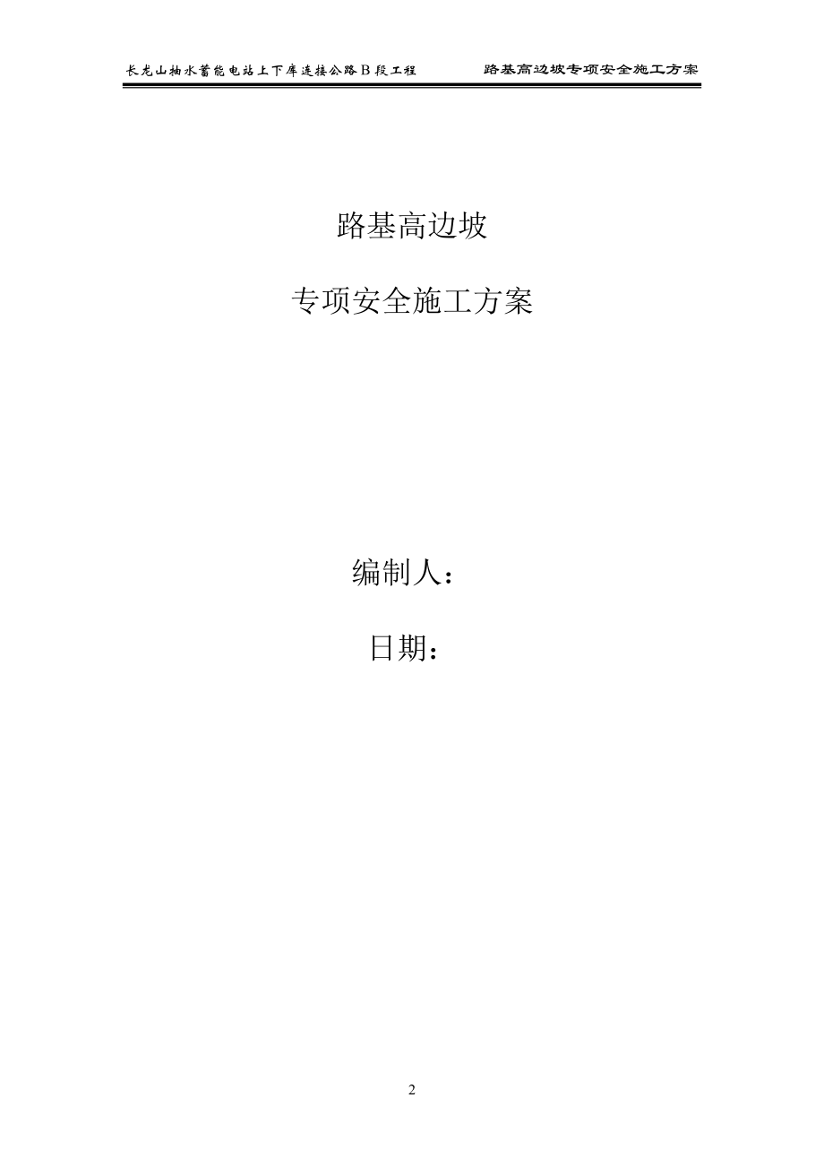 路基高边坡专项施工方案培训资料(doc 60页).docx_第3页