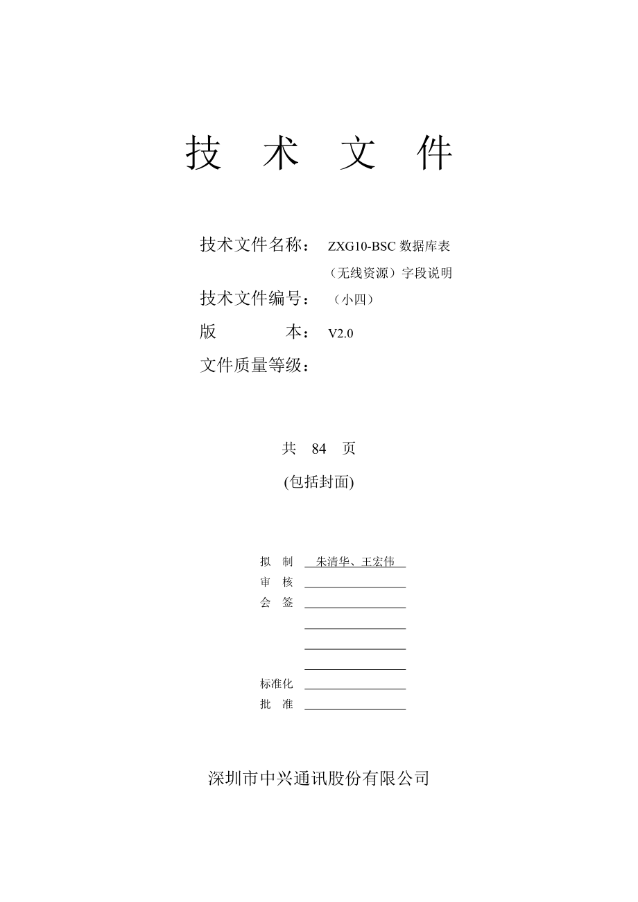 ZXG10-BSC(V2)数据库表(无线资源)字段说明.docx_第1页