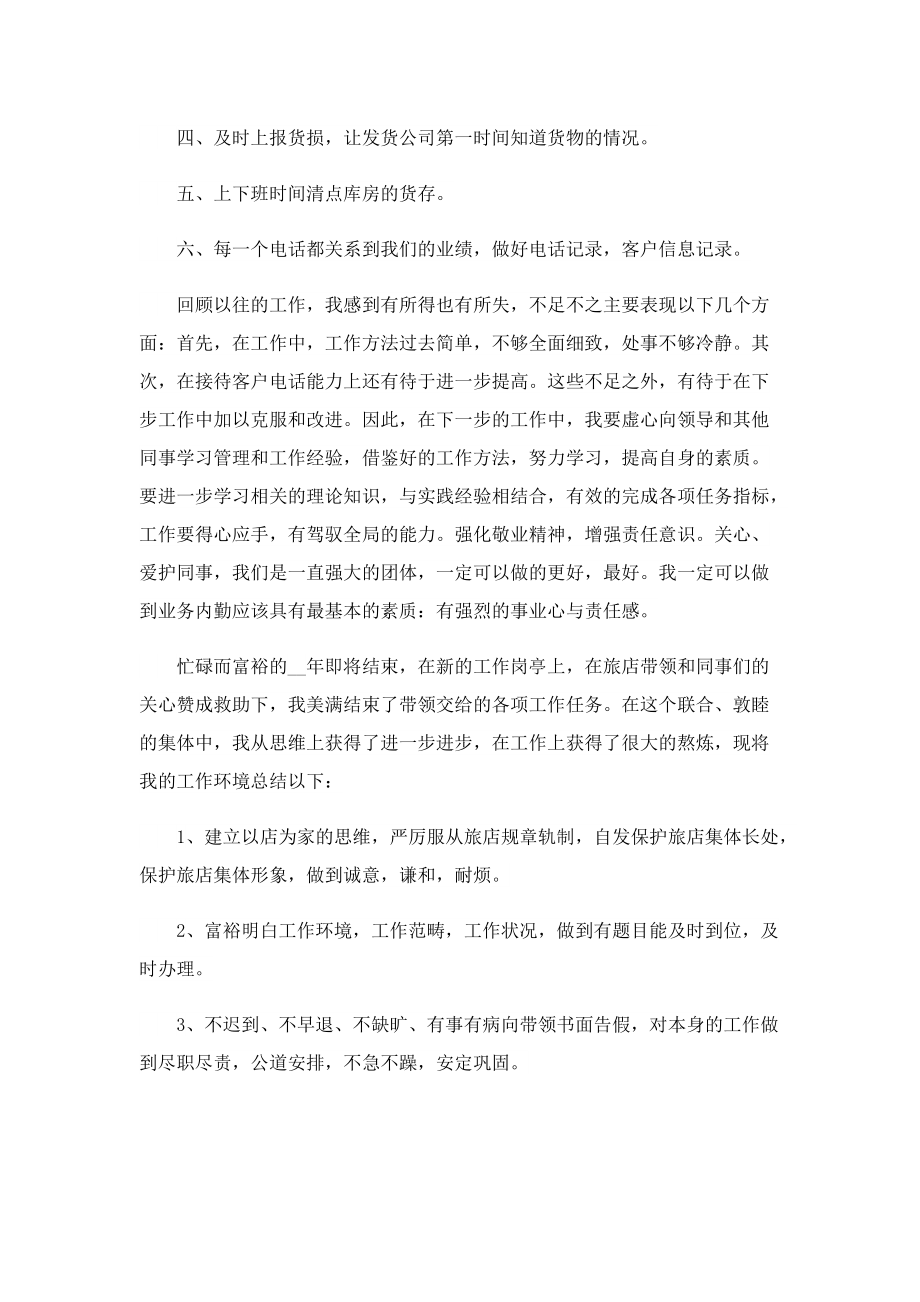 年终优秀员工总结.doc_第2页