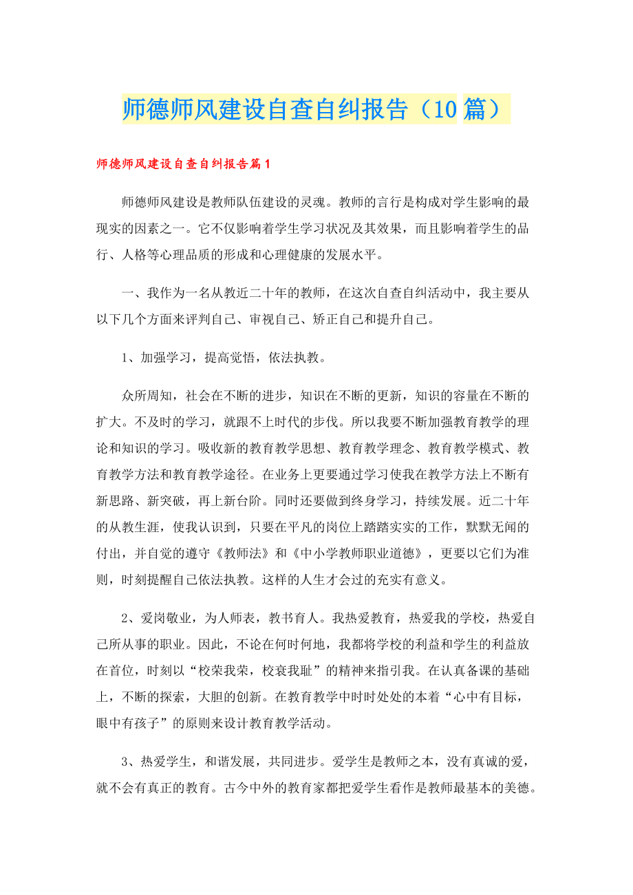 师德师风建设自查自纠报告（10篇）.doc_第1页