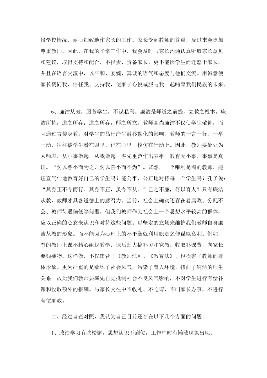 师德师风建设自查自纠报告（10篇）.doc_第3页