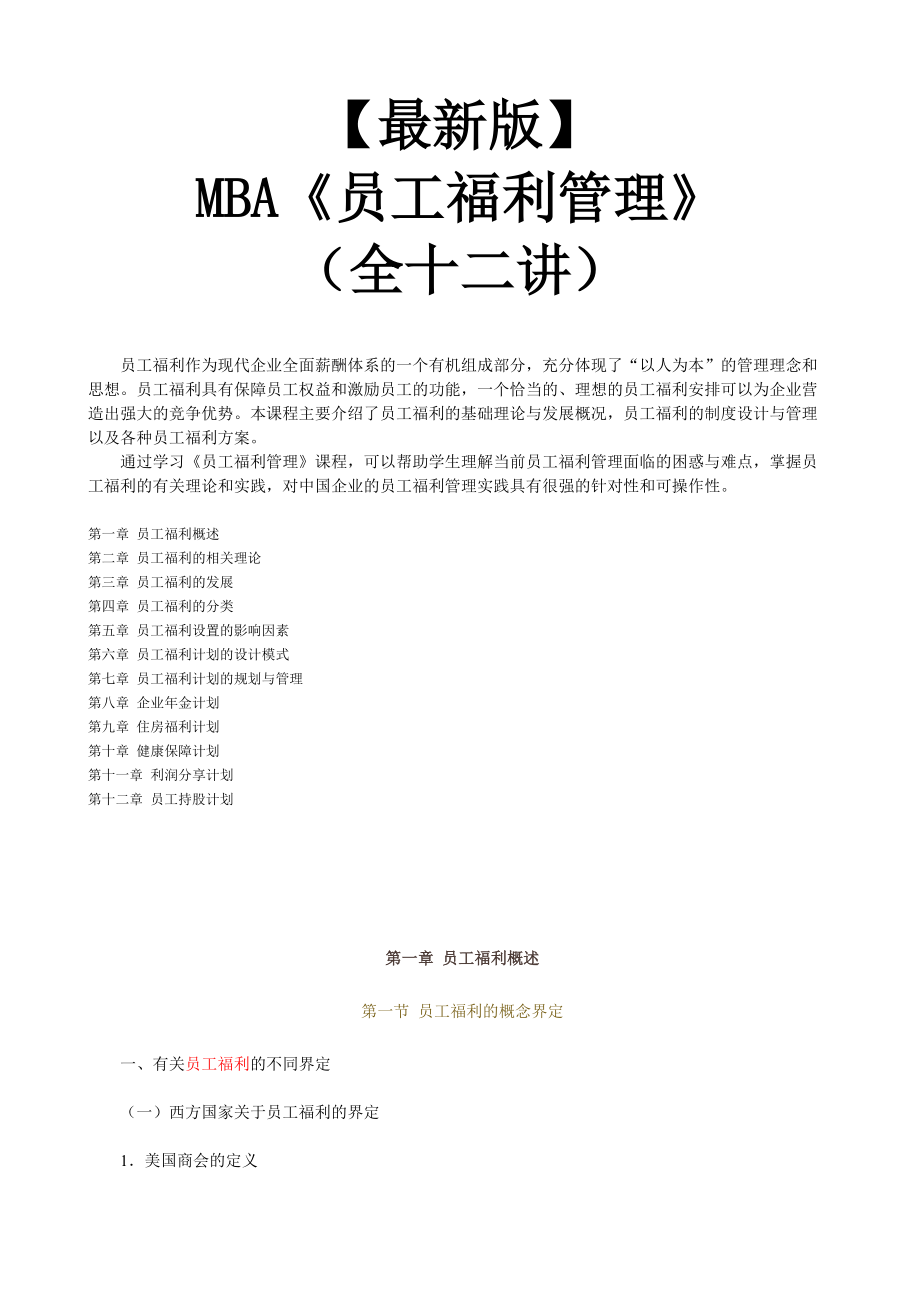 【新版mba教材】《员工福利管理》全十二讲.docx_第1页