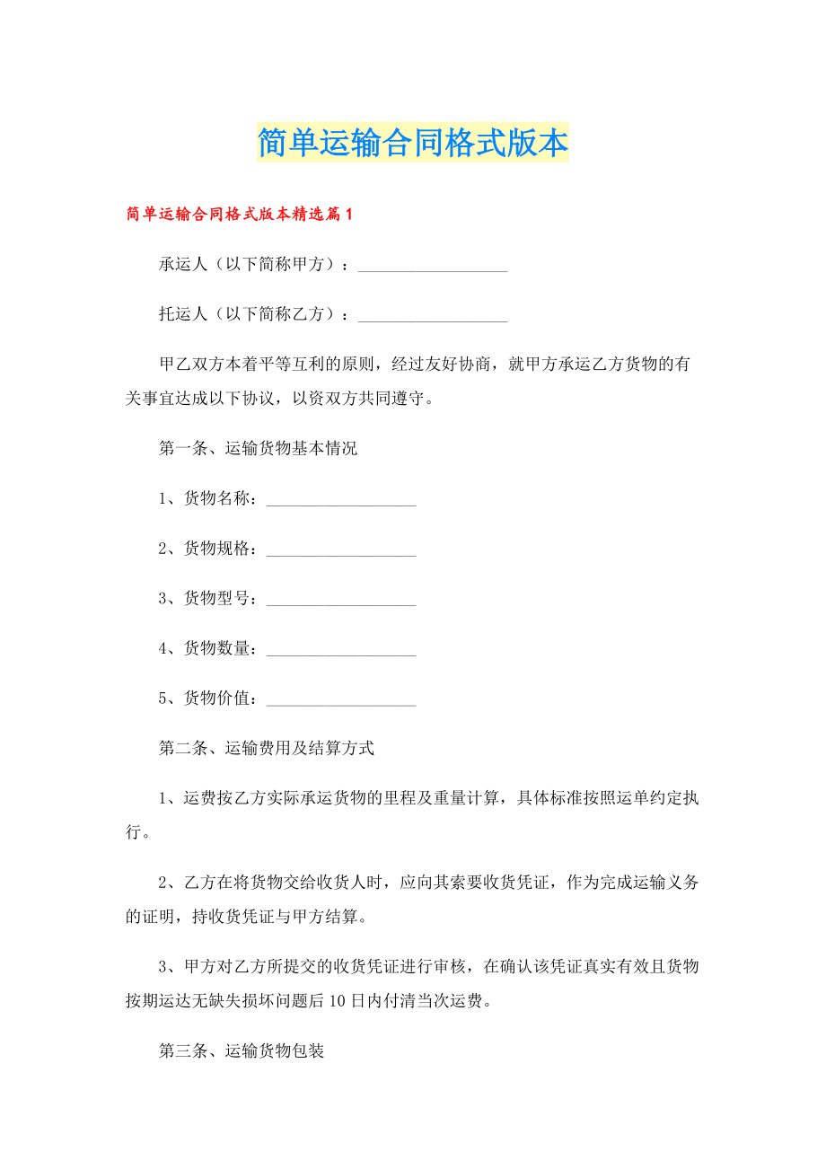 简单运输合同格式版本.doc_第1页