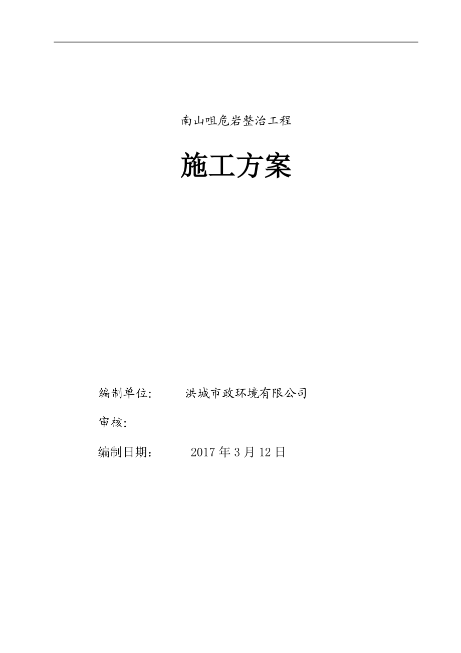 高边坡危岩整治工程专项施工方案培训资料.docx_第1页