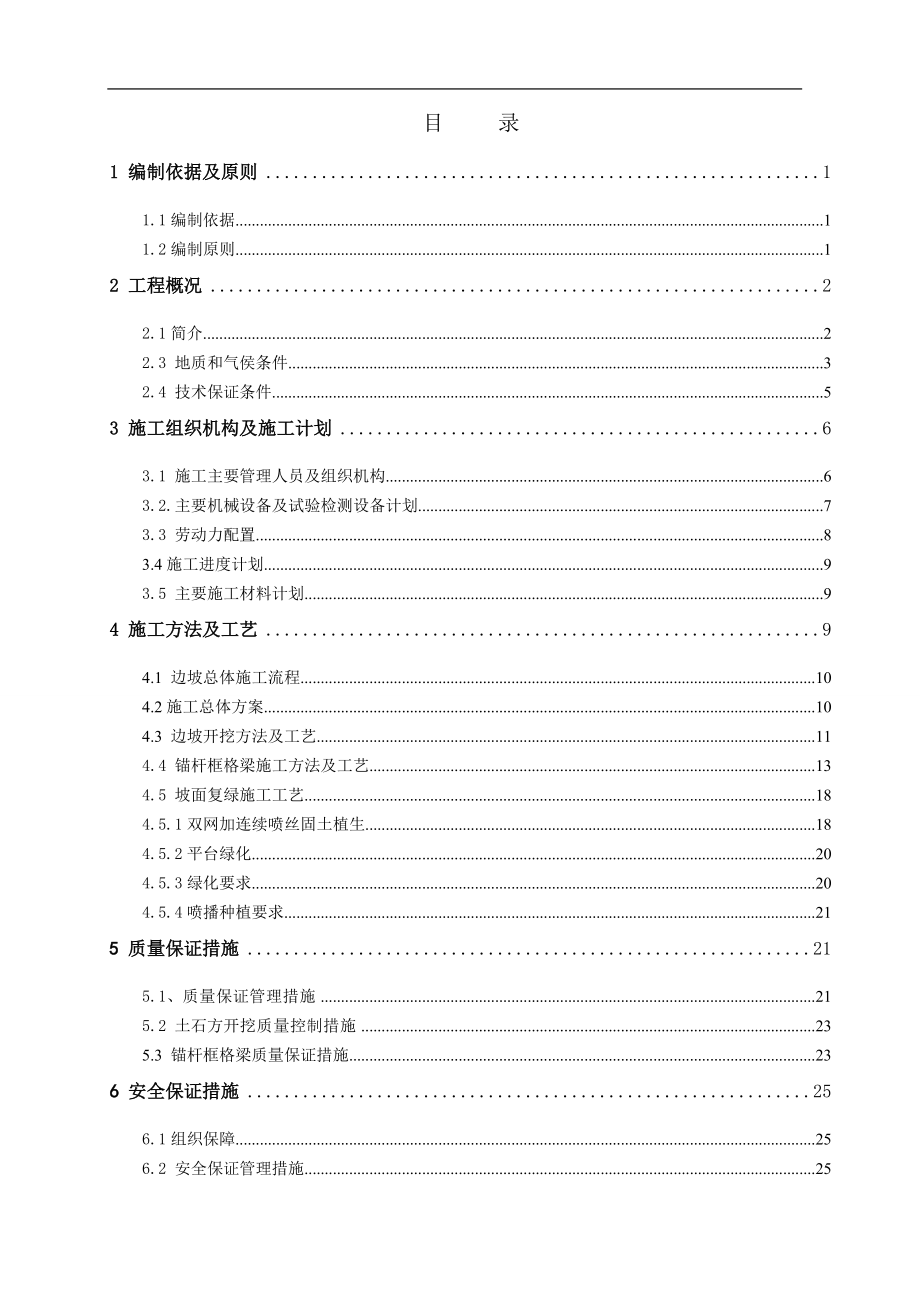 高边坡危岩整治工程专项施工方案培训资料.docx_第2页