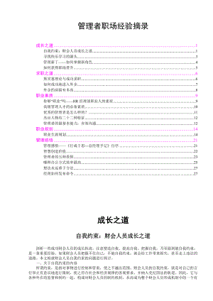 【精品文档】管理者职场经验摘录.docx