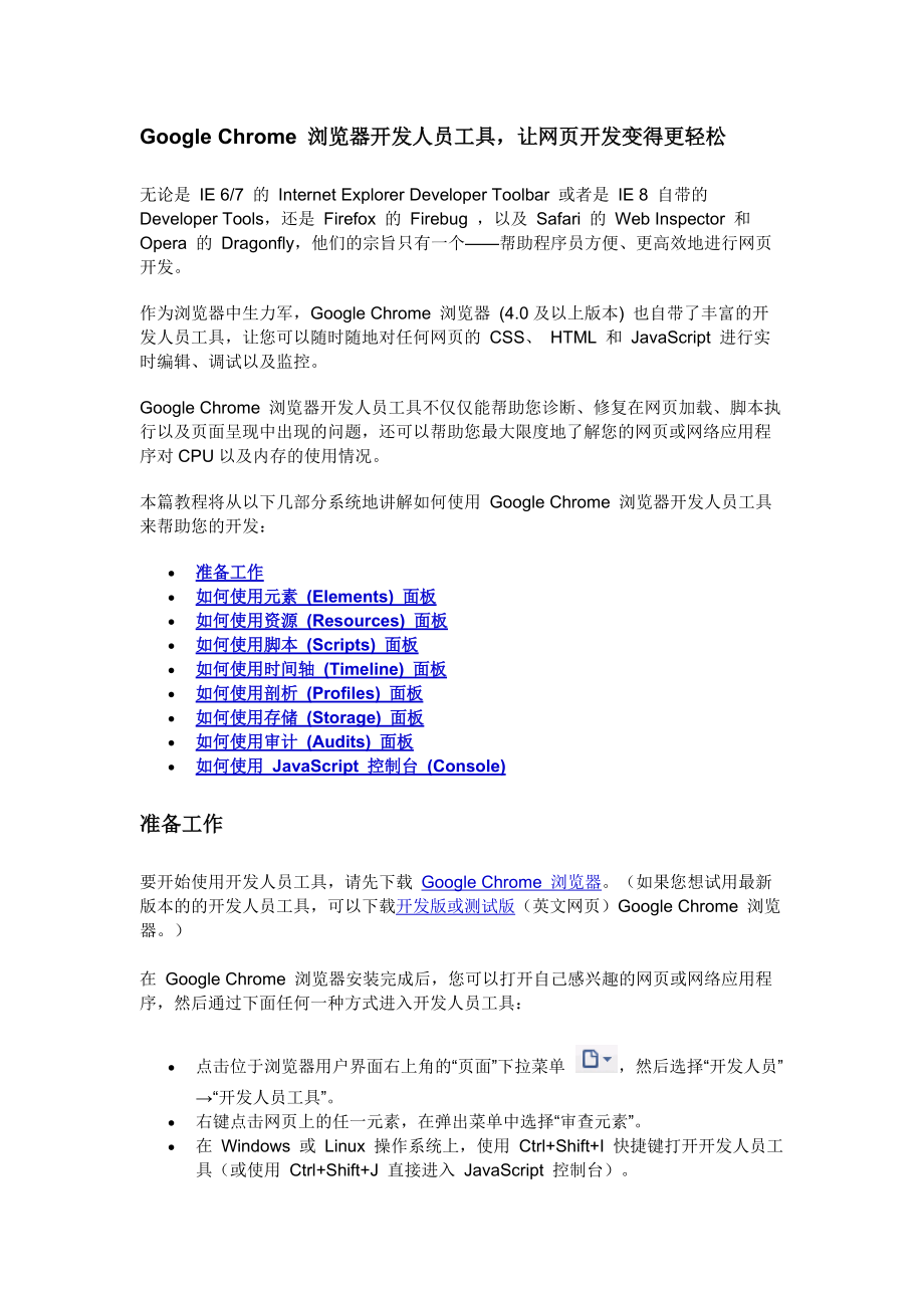 Google Chrome 浏览器开发人员工具.docx_第1页