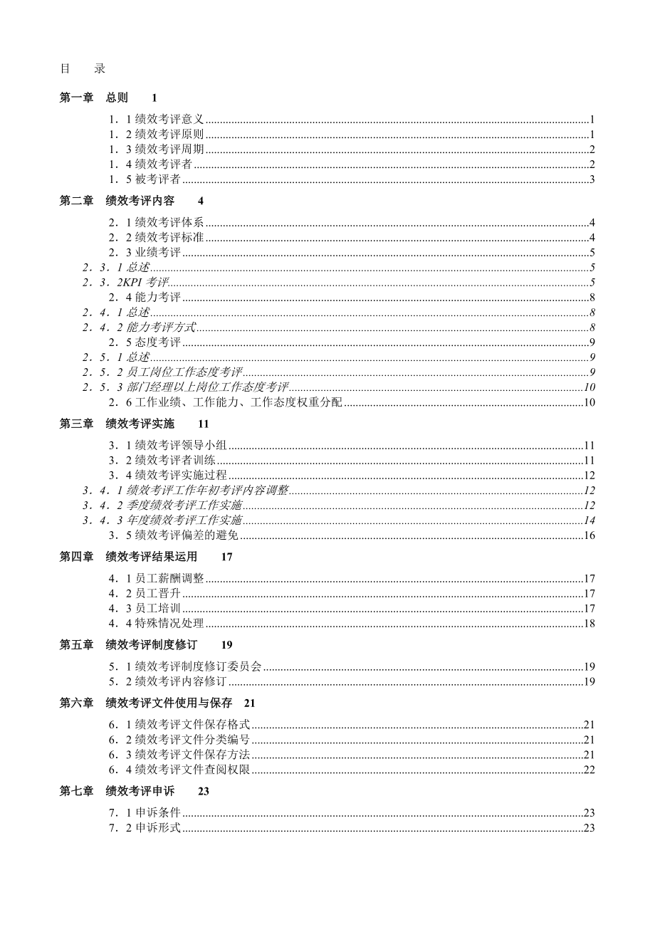 【海悦地产绩效考评手册】.docx_第2页