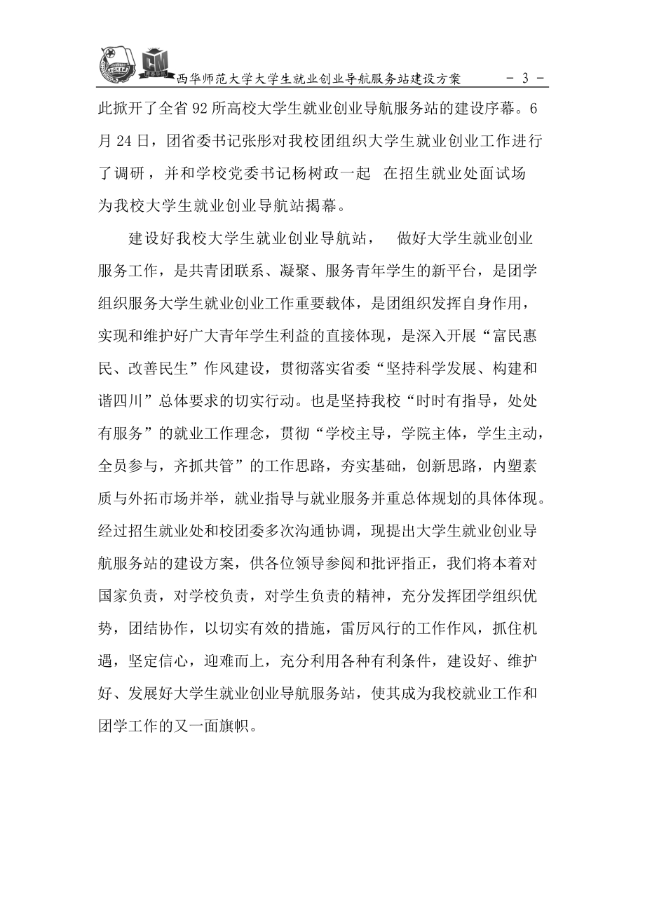 西华师范大学就业创业导航站建设方案.docx_第3页