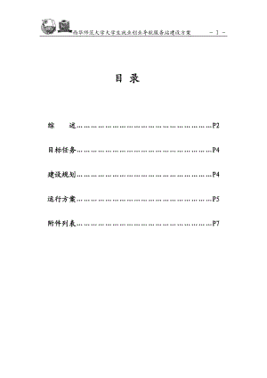 西华师范大学就业创业导航站建设方案.docx