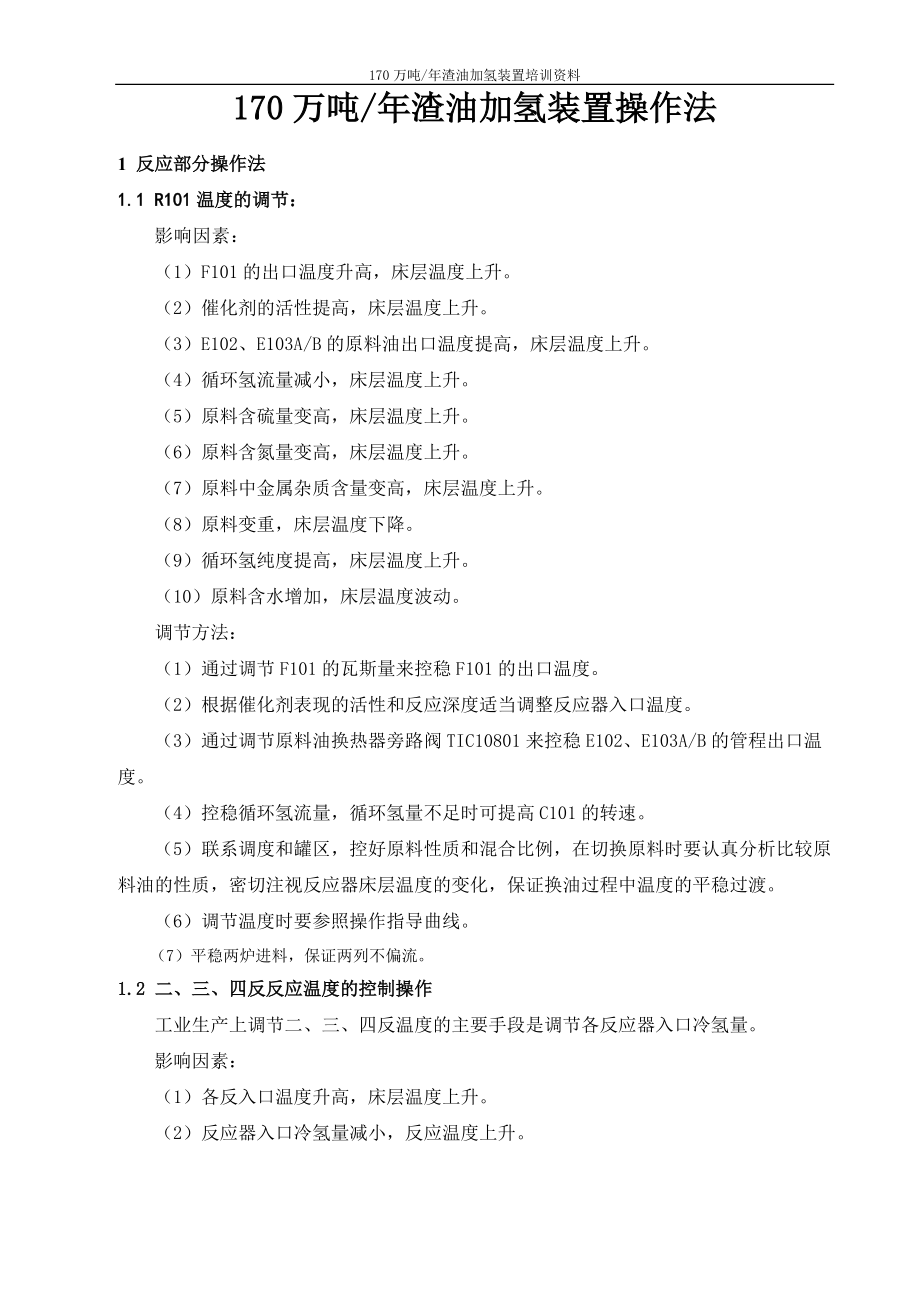 170万渣油加氢装置培训资料(装置操作法).docx_第1页