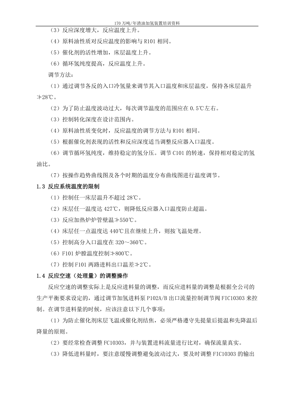 170万渣油加氢装置培训资料(装置操作法).docx_第2页