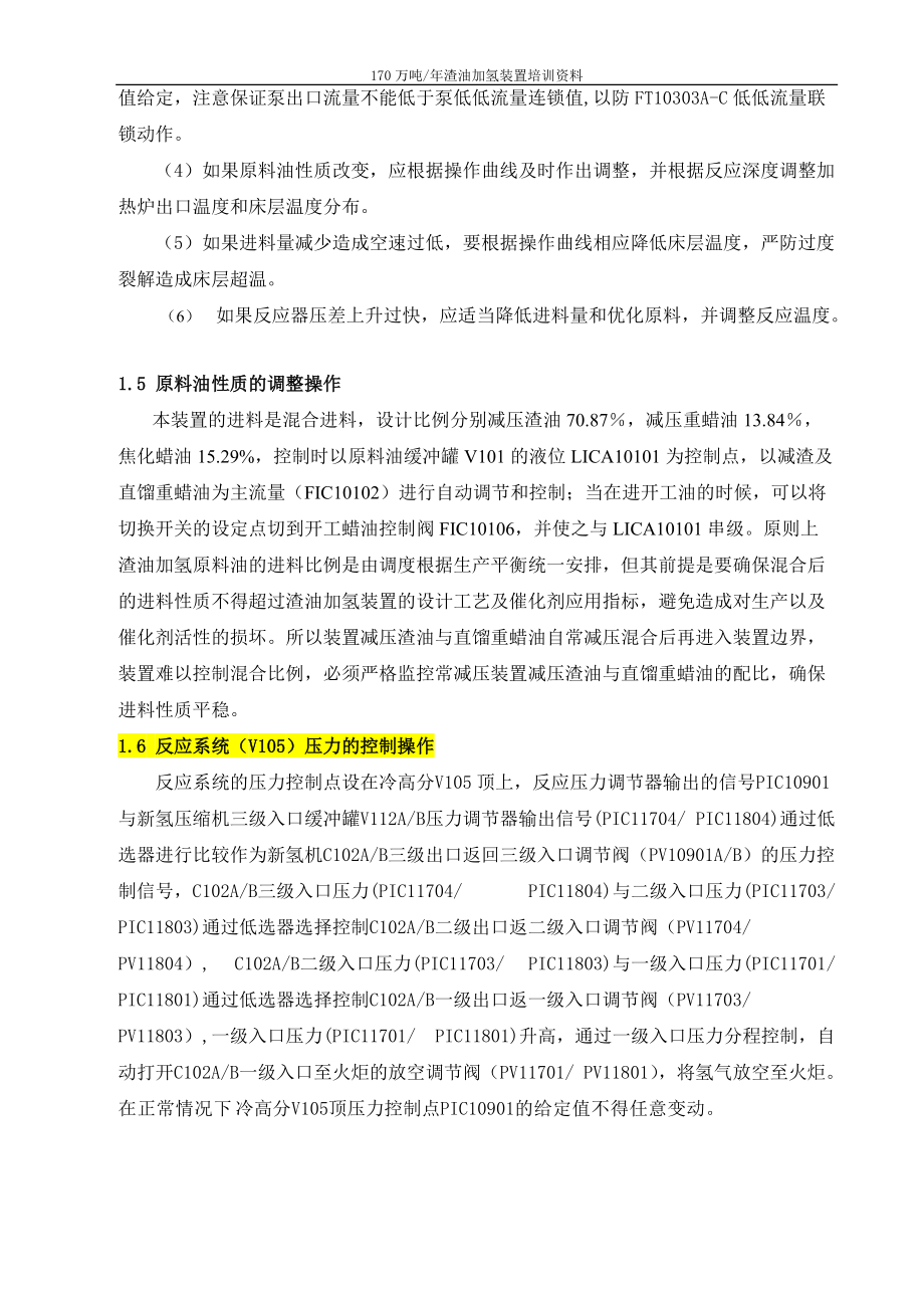 170万渣油加氢装置培训资料(装置操作法).docx_第3页