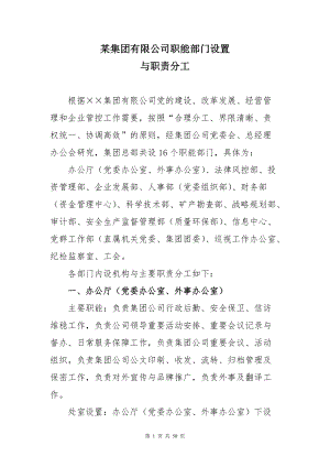 集团公司职能部门设置与职责分工(DOC50页).doc