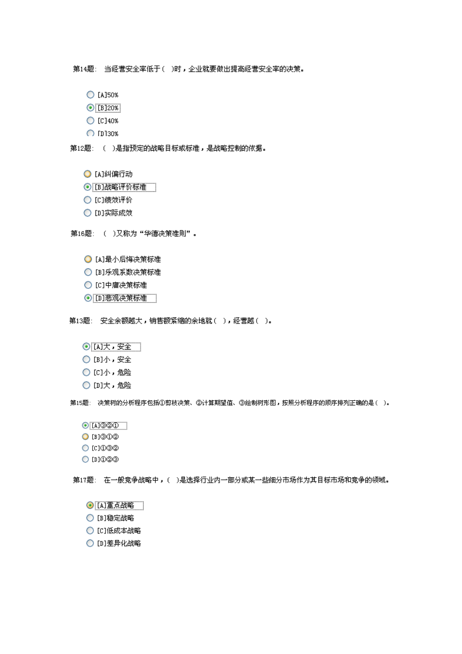 20版形成性考核(管理学基础《工商管理》)答案职业技.docx_第3页