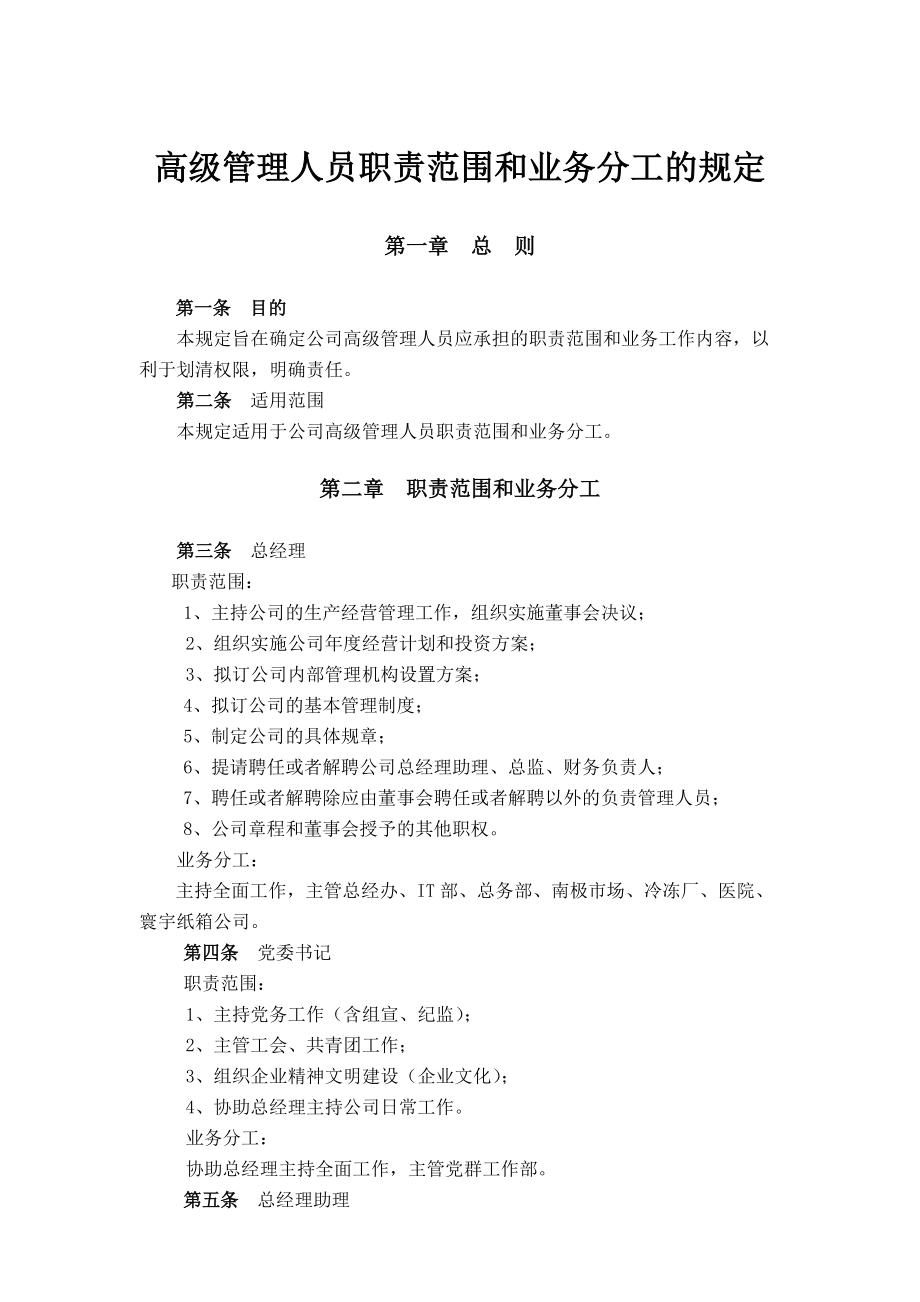 高级管理人员职责范围.docx_第1页