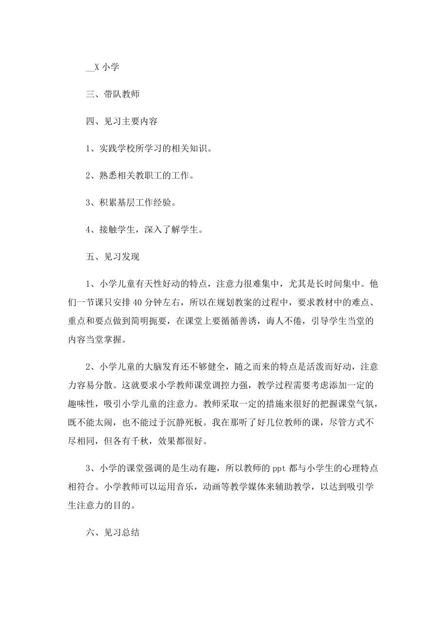 精选师范生实习报告.doc_第2页