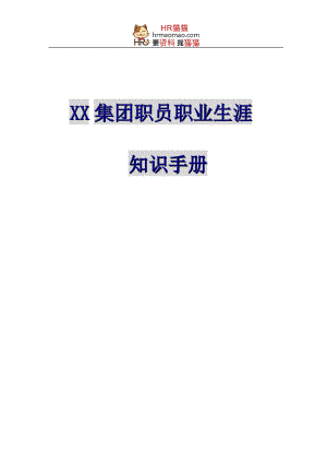 《XX集团-职员职业生涯知识手册》-HR猫猫.docx