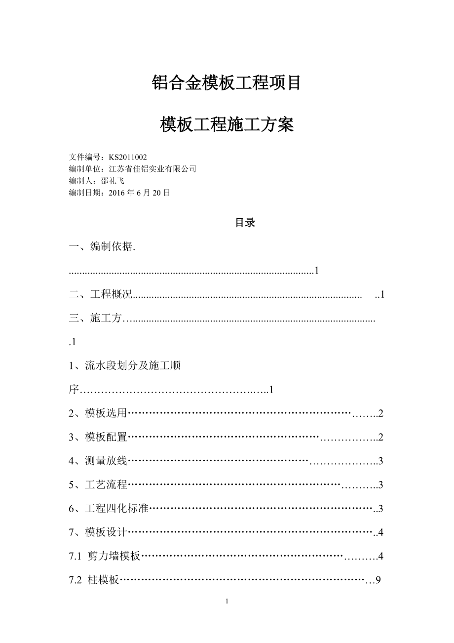 铝合金模板施工方案培训讲义.docx_第1页