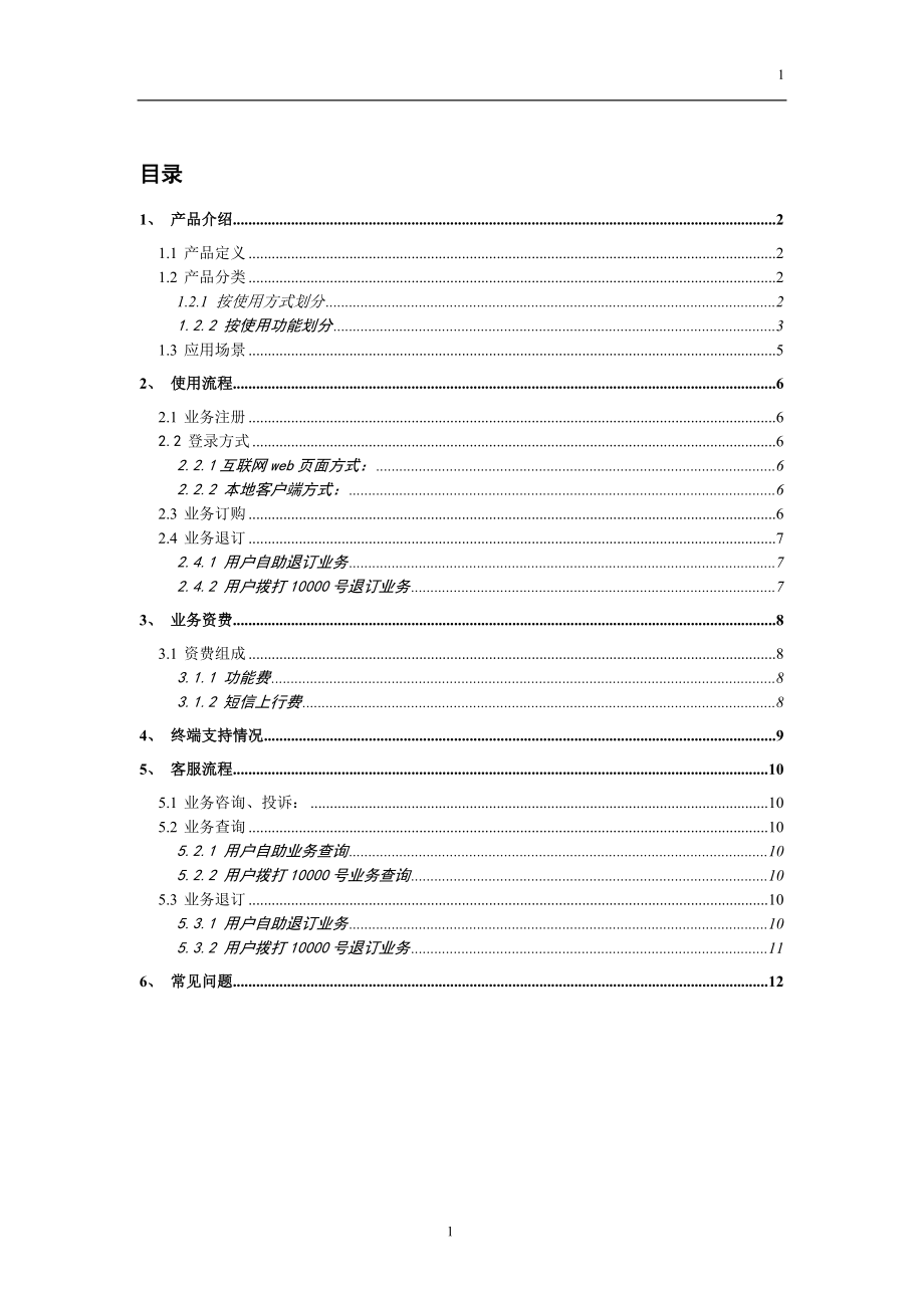 “短信秘书”产品-用户使用手册.docx_第2页