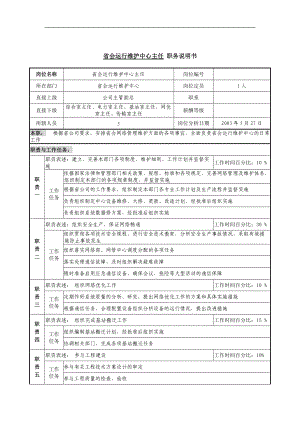 省会运行维护中心主任职务说明书.docx